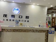 -茂菊口腔连锁(浦东南路店)