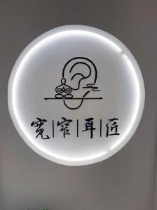 宽窄耳匠采耳(宽窄巷子店)-"我们是从山东旅游路过楼下发现这一家宝藏