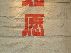 -安多素食(广仁寺路店)