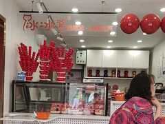 -冰冰酱老味刨冰绵绵冰(中山路总店)