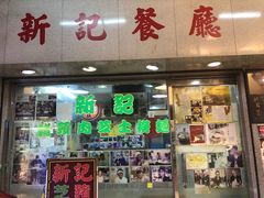 -新记餐厅(香槟大厦店)