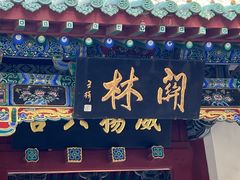 -关林
