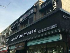 -FASHION BAKERY法森贝克(新德路店)