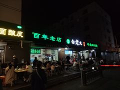 -额尔敦传统涮(公园西路店)