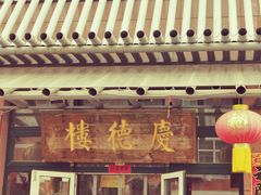 门面-庆德楼
