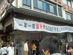 门面-陆稿荐观前街店