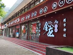 -万祥牛肉火锅(金龙店)