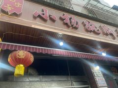 -小杨翘脚牛肉