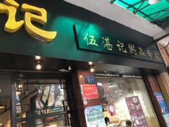 -伍湛记 · 广州老字号(龙津中路店)
