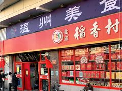门面-北京稻香村(门头沟店)