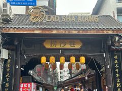 -捞沙巷