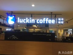 门面-luckincoffee瑞幸咖啡(顺义华联商厦店)