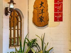 -大洋家·精品潮汕菜·生腌砂锅粥(天河东路店)
