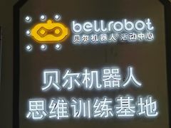 -贝尔机器人编程中心(罗宾森店)
