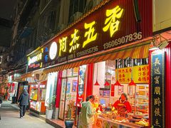 -八市阿杰五香(大元路分店)