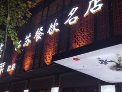 -永安鱼庄·镇江菜(东吴路店)