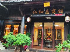 -仁和昌商号