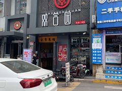 门面-双合园·海鲜水饺青岛菜(万佳广场店)