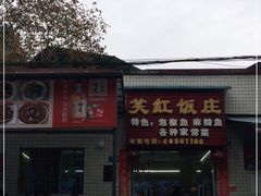 -笑红饭庄