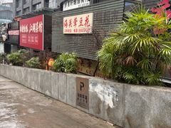 -海关荤豆花(洋河一路店)