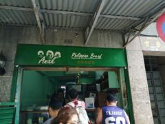 门面-菲律宾面包(宝发大厦店)