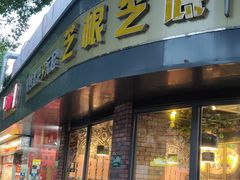 门面-芝根芝底(闵行区漕宝店)