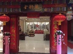门面-金狮麟·新豫菜(金码大厦店)