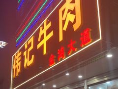 -伟记牛肉(金鸿公路店)