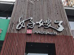 -好嫂子(知春路店)