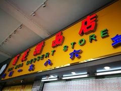 门面-百花传统甜品店(原址店)