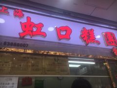门面-上海虹口糕团(福州路店)