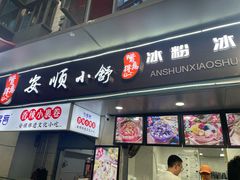 -夏食光安顺小舒冰粉冰浆(甲秀楼店)