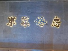 -东莱馋房(陆家嘴店)