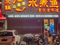 -小草房水煮鱼(东关大街店)