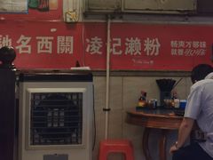 -凌记(泮塘路店)