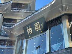 -怡园饭店-餐厅(四望亭店)