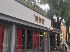 -芙蓉堂(武汉天地店)