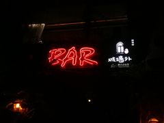 -城墙外BAR