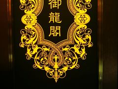 -御龙阁海鲜酒楼