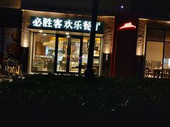 门面-必胜客(锦艺城店)