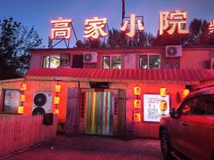 -高家小院铁锅炖大鹅(哈西高铁站店)