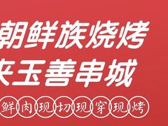 -玉善烧烤串城(长春总店)