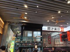 -肥汁米蘭香港米线(长宁来福士店)