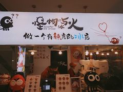 门面-怪物的冰与火(天虹商场中山路店)