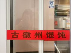 -古徽州馄饨店(宝安路店)