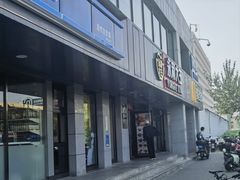 -永和大王(春日上新·军博店)