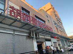 -胡四哥特色火盆烧烤(总店)