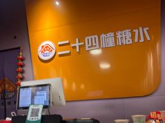 -二十四幢糖水(中山西路店)