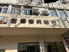 -甜嘟嘟烘焙坊(舒城路店)