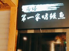 -金家烤鳗鱼(西塔旗舰店)